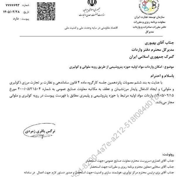امکان واردات مواد اولیه مرتبط با حوزه پتروشیمی و پلیمری از طریق رویه ملوانی و کولبری ابلاغ شد