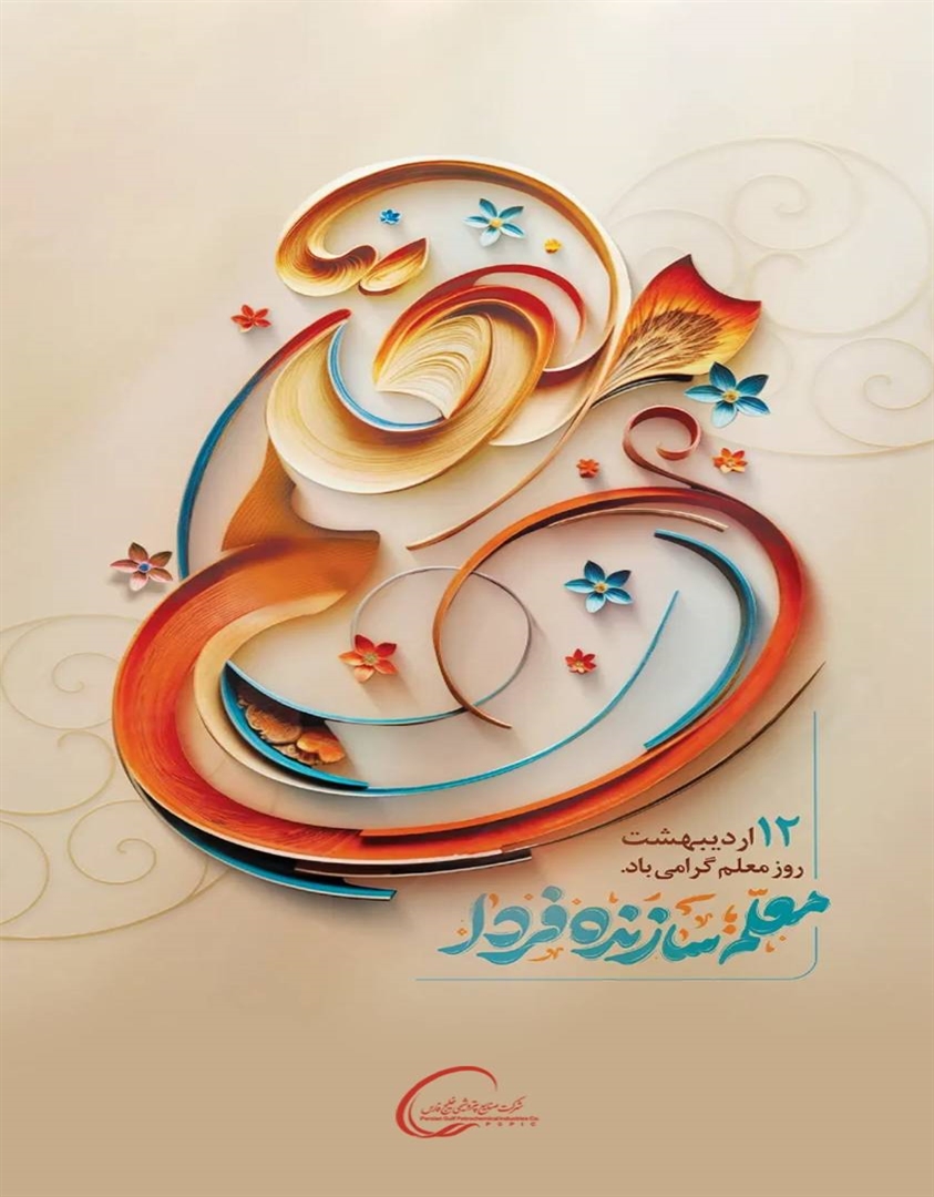 پبام تبریک روز معلم