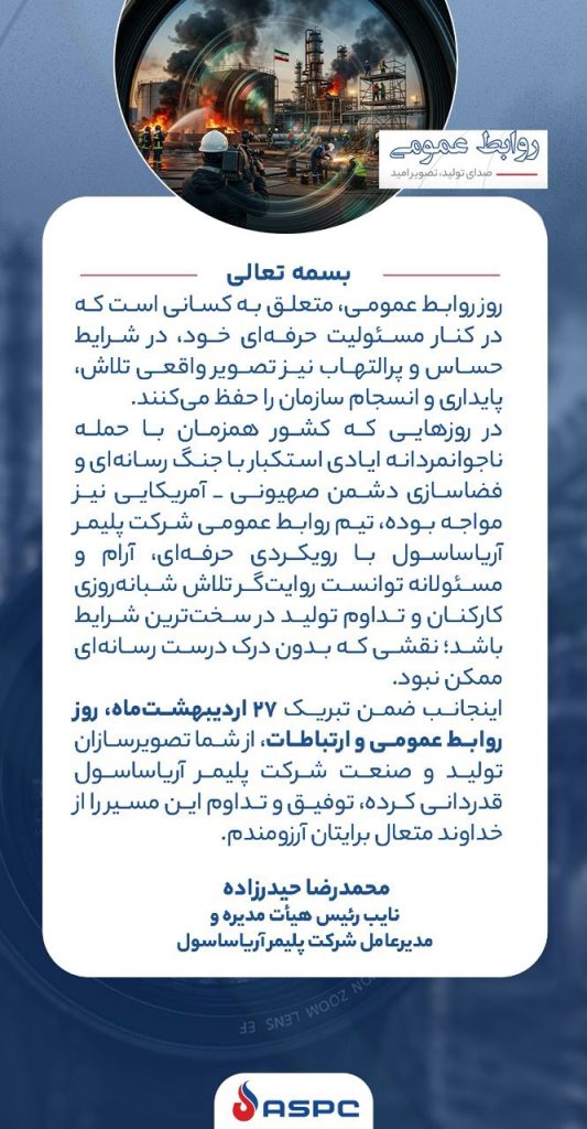 پیام تبریک مدیرعامل شرکت پلیمر آریاساسول به مناسبت روز روابط عمومی و ارتباطات