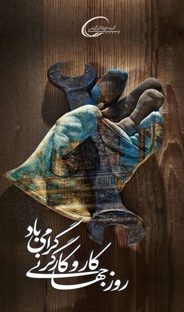پیام شریعت مداری به مناسبت روز کارگر