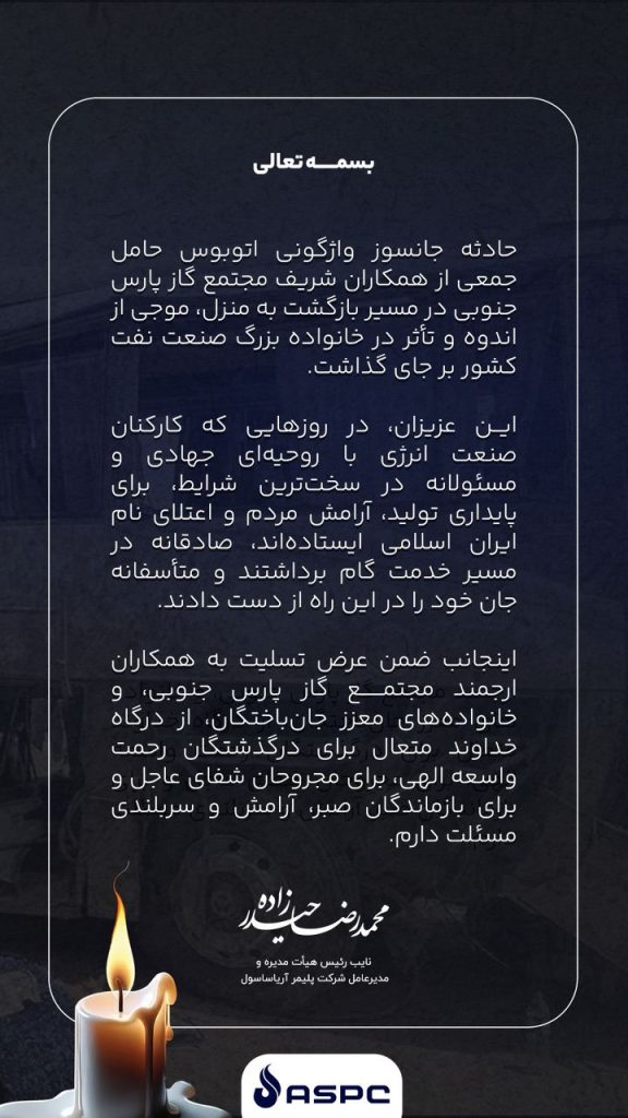 پیام مدیرعامل آریاساسول در پی حادثه تلخ واژگونی اتوبوس کارکنان مجتمع گاز پارس جنوبی