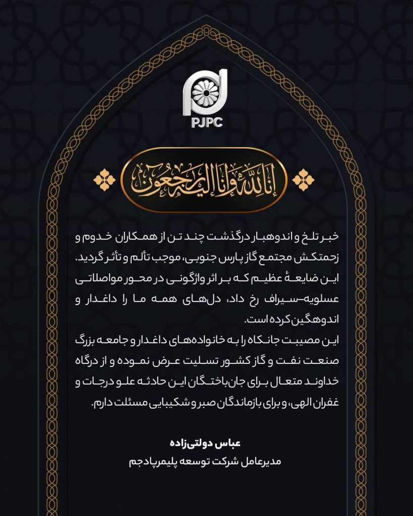پیام مدیرعامل پادجم در پی جان باختن شماری از کارکنان مجتمع گاز پارس جنوبی