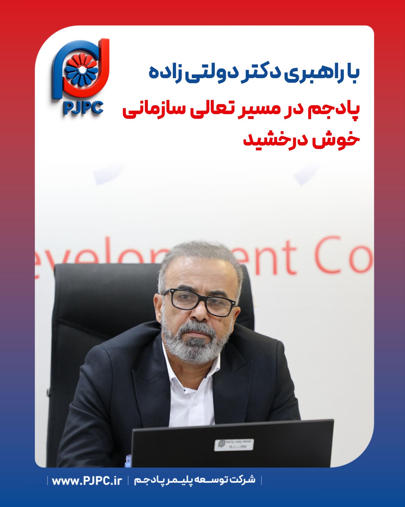 پادجم در مسیر تعالی سازمانی خوش درخشید پادجم در مسیر تعالی سازمانی خوش درخشید