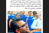 ‏حسین تابش نژاد سرپرست شرکت شد