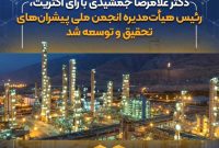 دکتر غلامرضا جمشیدی رئیس هیأت‌مدیره انجمن ملی پیشران‌های تحقیق و توسعه ایران شد / اعتماد قاطع جامعه صنعتی به سکان‌دار پتروشیمی نوری