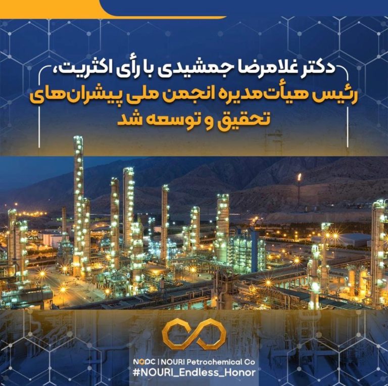 دکتر غلامرضا جمشیدی رئیس هیأت‌مدیره انجمن ملی پیشران‌های تحقیق و توسعه ایران شد / اعتماد قاطع جامعه صنعتی به سکان‌دار پتروشیمی نوری