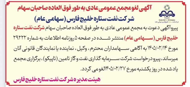 مجمع «نفت ستاره خلیج فارس» لغو شد