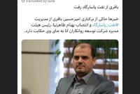 باقری از نفت پاسارگاد رفت