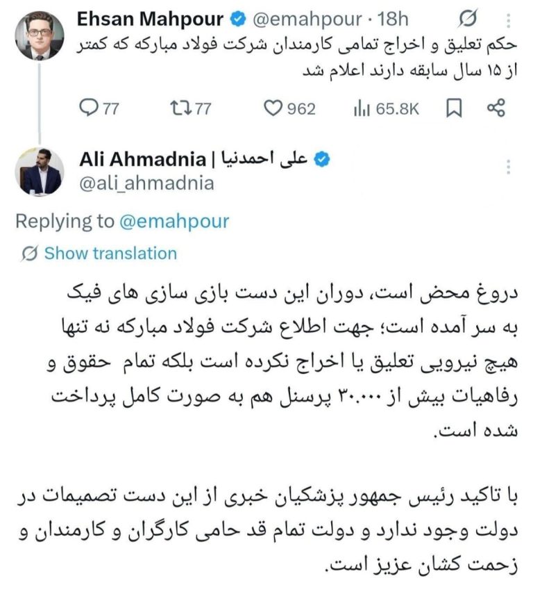 واکنش رئیس امور اطلاع‌رسانی دولت به شایعه اخراج کارکنان فولاد مبارکه: دروغ محض است