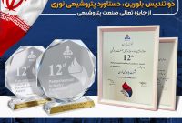دو تندیس بلورین، دستاورد پتروشیمی نوری از جایزه تعالی صنعت پتروشیمی