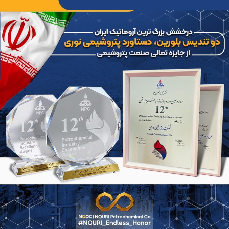 دو تندیس بلورین، دستاورد پتروشیمی نوری از جایزه تعالی صنعت پتروشیمی