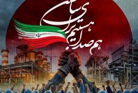 استقبال از پویش «هم‌صدا هستیم برای ساختن» در هلدینگ خلیج‌فارس