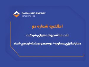 اطلاعیه دودماوند انرژی