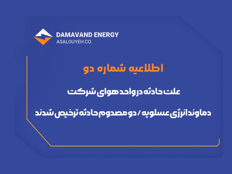 علت حادثه در واحد هوای شرکت دماوند انرژی عسلویه/ دو مصدوم حادثه ترخیص شدند