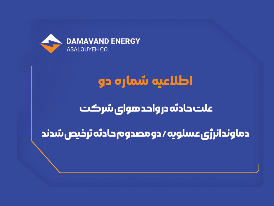علت حادثه در واحد هوای شرکت دماوند انرژی عسلویه/ دو مصدوم حادثه ترخیص شدند