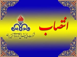 انتصابشرکت ملی پخش