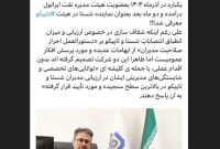 انتصاباتِ شستا و تاپیکو و هزاران پرسش بی پاسخ