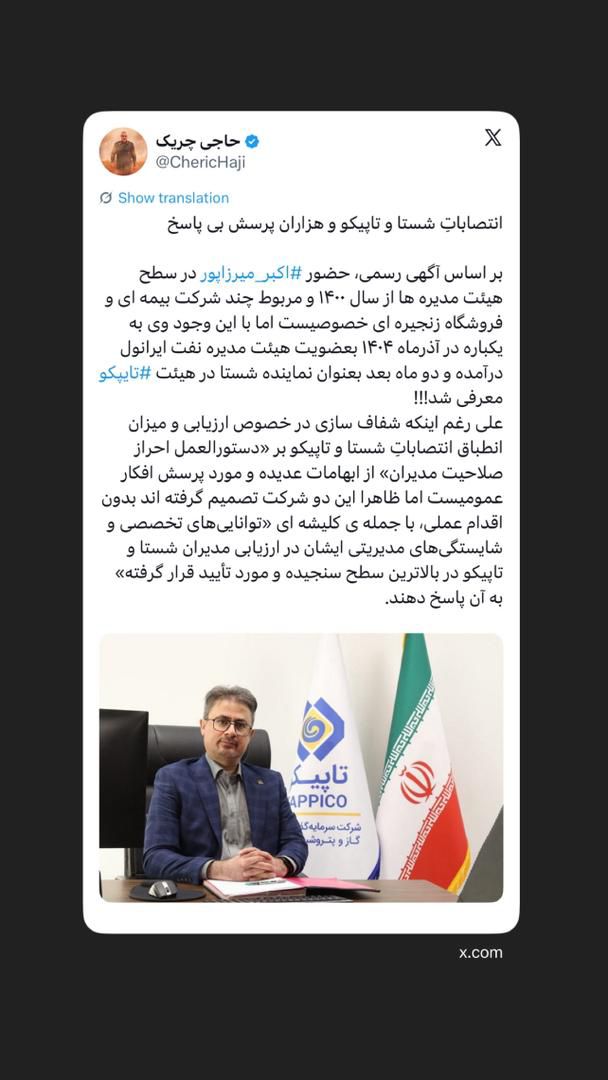 انتصاباتِ شستا و تاپیکو و هزاران پرسش بی پاسخ