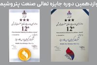 درخشش پتروشیمی کیمیای پارس خاورمیانه در دوازدهمین دوره تعالی صنعت پتروشیمی
