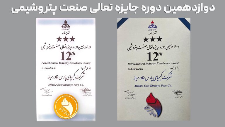درخشش پتروشیمی کیمیای پارس خاورمیانه در دوازدهمین دوره تعالی صنعت پتروشیمی
