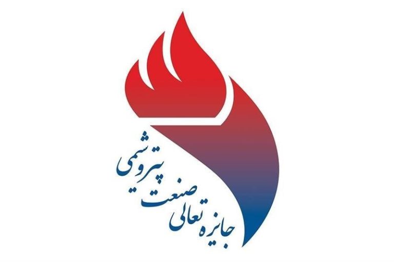 برگزیدگان دوازدهمین دوره جایزه تعالی صنعت پتروشیمی منطقه پارس معرفی شدند