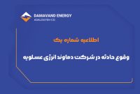 وقوع حادثه در شرکت دماوند انرژی عسلویه