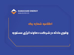 حادثهدماوند انرژی