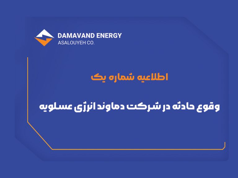 وقوع حادثه در شرکت دماوند انرژی عسلویه