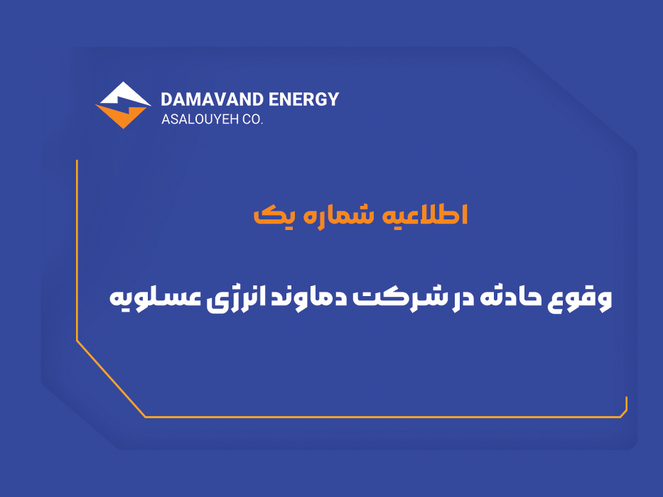 وقوع حادثه در شرکت دماوند انرژی عسلویه