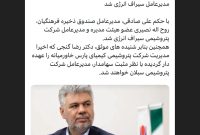 رضا گنجی به سبلان خواهد رفت/روح اله نصیری مدیرعامل سیراف انرژی شد