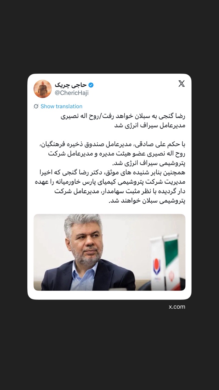 رضا گنجی به سبلان خواهد رفت/روح اله نصیری مدیرعامل سیراف انرژی شد