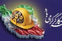 پیام تبریک مدیرعامل مؤسسه صندوق ذخیره فرهنگیان به مناسبت روز کارگر
