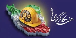 صندوق ذخیره فرهنگیانتبریک روز کارگر