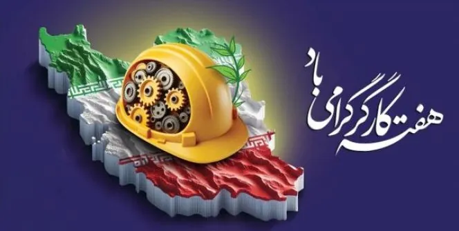 پیام تبریک مدیرعامل مؤسسه صندوق ذخیره فرهنگیان به مناسبت روز کارگر