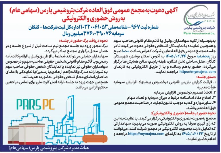 «پارس» به مجمع می رود