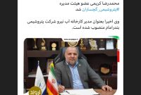 بازگشت مرد پرحاشیه به عرصه مدیریت صنایع پتروشیمی؛