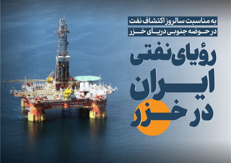 بازگشت رؤیای نفتی ایران به خزر