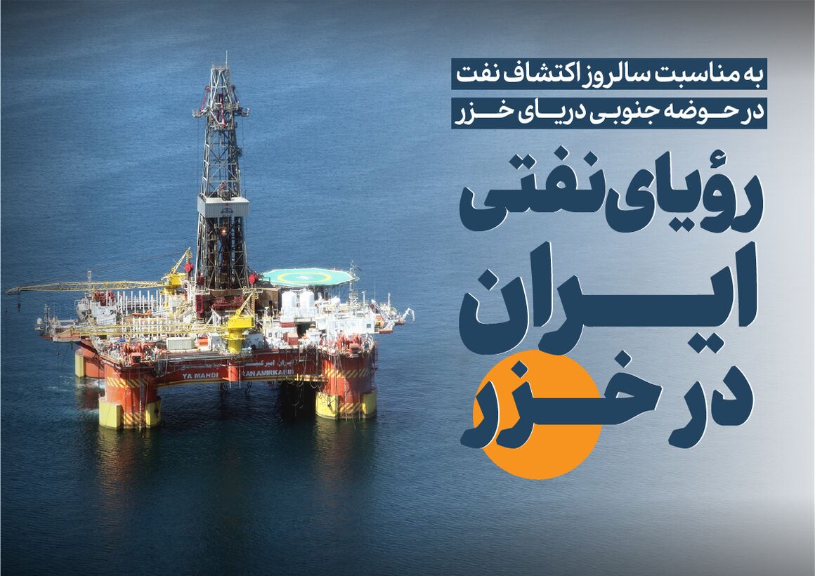 بازگشت رؤیای نفتی ایران به خزر بازگشت رؤیای نفتی ایران به خزر