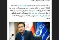 نام نیک به پیدمکو می رود؟