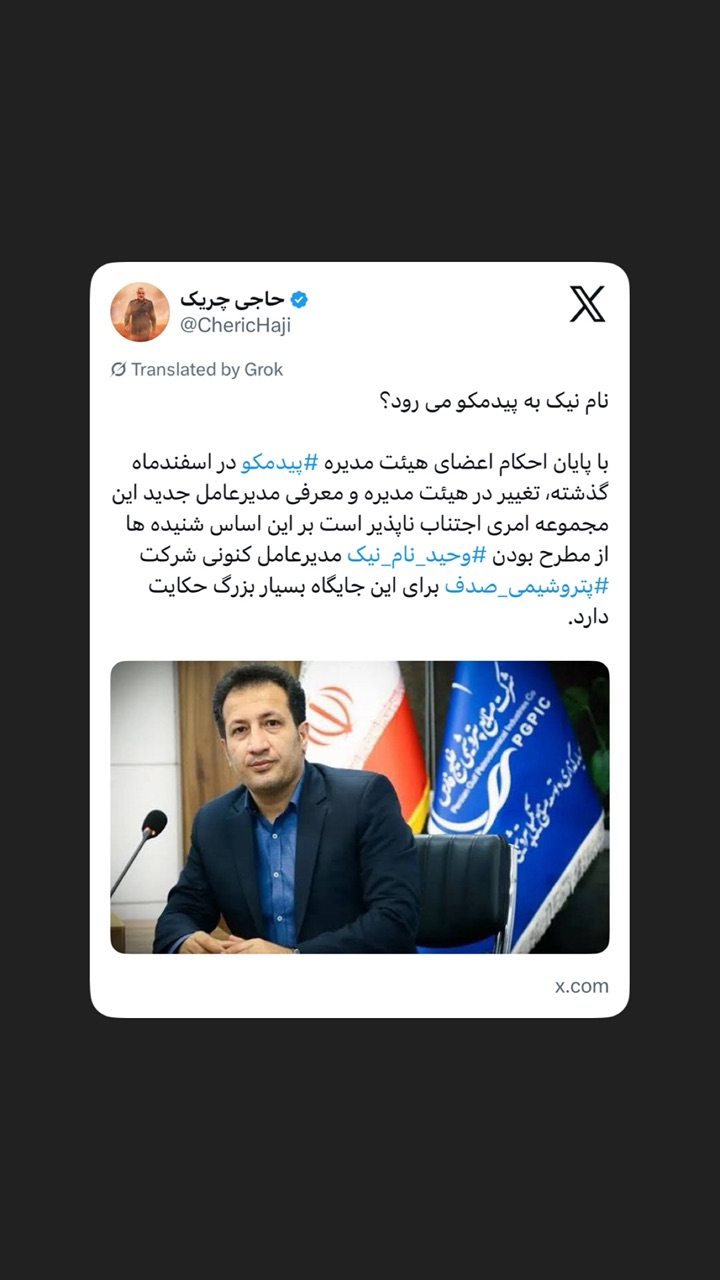 نام نیک به پیدمکو می رود؟