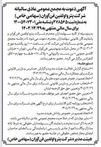 پتروالفین فن آوران به مجمع می رود
