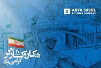 پیام تبریک مدیرعامل شرکت پلیمر آریاساسول به مناسبت روز جهانی کار و کارگر