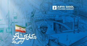 پیام تبریک مدیرعامل شرکت پلیمر آریاساسول به مناسبت روز جهانی کار و کارگر