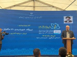 ۵ هزار مگاوات نیروگاه خورشیدی تا تابستان امسال وارد مدار می شود