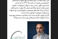 ‏هادی رحیمی جایگزین محمدی مهر شد؟