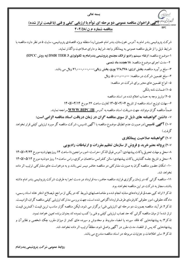 آگهی فراخوان مناقصه عمومی دو مرحله ای توأم با ارزیابی کیفی و فنی با قیمت تراز شده