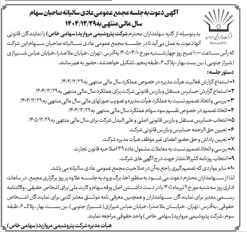 مجمع عمومی عادی سالیانه پتروشیمی مروارید