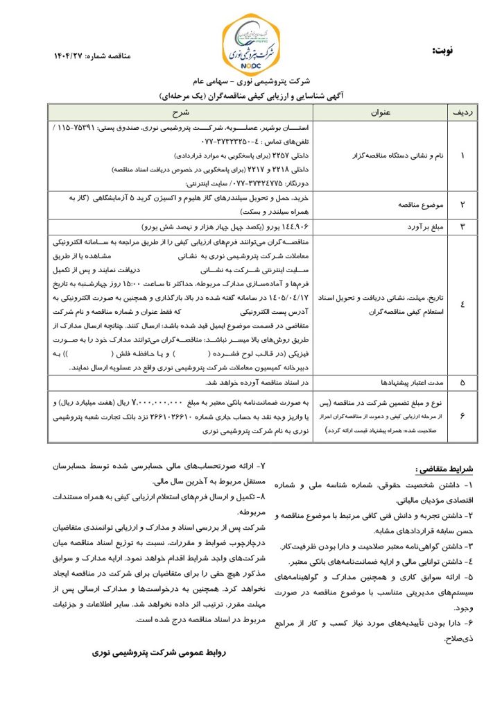 مناقصه خرید، حمل و تحویل سیلندرهای گاز هلیوم و اکسیژن گرید 5 آزمایشگاهی پتروشیمی نوری