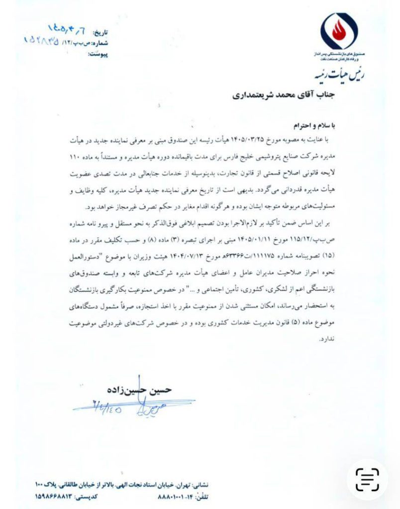 نامه پایان کار محمد شریعتمداری در هلدینگ خلیج فارس