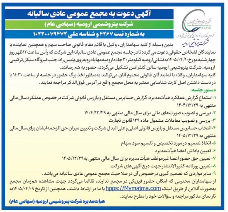 پتروشیمی ارومیه سهامداران را به مجمع سالیانه فراخواند